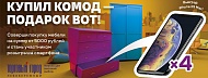 Итоги второго розыгрыша в рамках акции «Купил комод – подарок вот!»