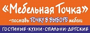 Мебельная точка